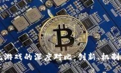 区块链游戏与传统游戏的深度对比：创新、机制