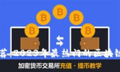 区块链游戏推荐：2023年最热门的区块链游戏玩法