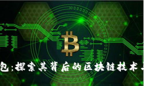 BK钱包：探索其背后的区块链技术与应用