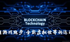 区块链游戏跑步：全新虚拟世界的运动革命