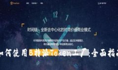 如何使用B特派Token工厂：全面指南