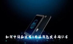 如何申请和使用B特派钱包发币确认书