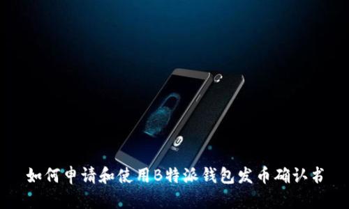 如何申请和使用B特派钱包发币确认书