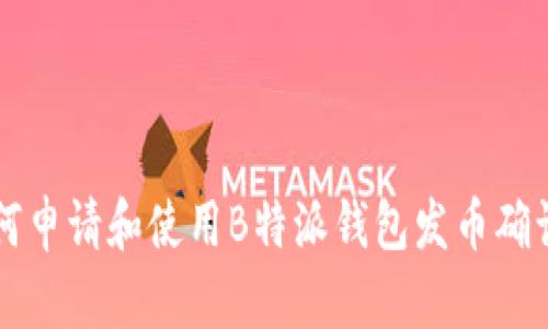 如何申请和使用B特派钱包发币确认书