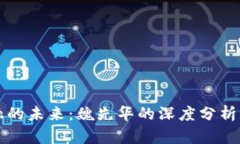 区块链金融的未来：魏先华的深度分析与实践探