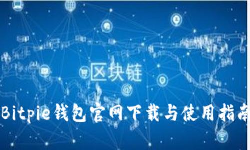 Bitpie钱包官网下载与使用指南