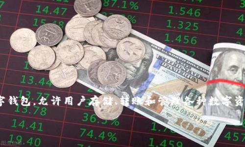 特派钱包下载网站通常指的是一个专门提供特派钱包应用下载的官方网站或平台。特派钱包作为一种数字钱包，允许用户存储、转账和管理各种数字资产，尤其是虚拟货币。通常，用户可以通过该网站获取特派钱包的最新版本，以确保软件的安全性和功能性。

### 特派钱包下载网站：全面解析和指南