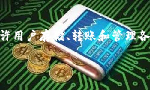 特派钱包下载网站通常指的是一个专门提供特派钱包应用下载的官方网站或平台。特派钱包作为一种数字钱包，允许用户存储、转账和管理各种数字资产，尤其是虚拟货币。通常，用户可以通过该网站获取特派钱包的最新版本，以确保软件的安全性和功能性。

### 特派钱包下载网站：全面解析和指南