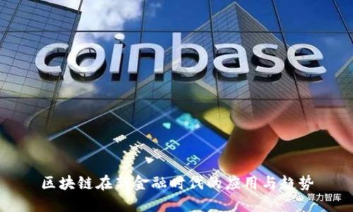 区块链在新金融时代的应用与趋势