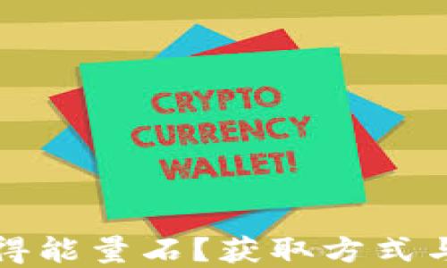 
比特派如何获得能量石？获取方式与实用技巧详解