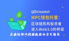 区块链游戏挖掘数据的方式解析