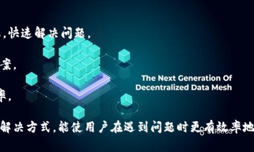   比特派：用户反馈与常见问题解答 / 

 guanjianci 比特派, 数字货币, 钱包安全, 用户反馈, 加密资产 /guanjianci 

比特派（Bitpie）是一款广受欢迎的数字货币钱包，专注于为用户提供安全、便捷的数字资产管理服务。随着区块链技术和数字货币的快速发展，越来越多的人选择使用比特派来存储和管理他们的加密资产。然而，正如任何技术产品一样，比特派也经历了一些用户反馈和问题。本文将深入探讨比特派的功能与安全性，用户可能遇到的问题，以及如何解决这些问题和提高用户体验。

一、比特派的基本功能与特点

比特派作为一款数字货币钱包，具备多项基本功能，使其在市场中脱颖而出。

首先，比特派支持多种数字货币，包括比特币、以太坊、莱特币等主流加密资产。这一功能使得用户可便利地管理多种数字资产，无需下载和使用多个单独的钱包应用。

其次，比特派强调用户的安全性。它采用了先进的加密技术，确保用户的私钥安全存储。因为私钥是访问资产的唯一凭证，保护私钥不被他人获取是确保资产安全的首要任务。比特派还提供了无托管服务，用户的资产由自己全权控制，降低了第三方风险。

另外，比特派除了单纯的资产存储外，还为用户提供了方便的交易功能。用户可以快速进行数字资产的买入、卖出和转账，操作简单明了，适合不同水平的用户。

二、用户反馈与常见问题分析

尽管比特派在许多方面都表现优异，但仍然有部分用户在使用过程中遇到了一些问题。以下是几个常见问题及其分析。

1. 为什么比特派无法登录？

有些用户在使用比特派时可能会遇到无法登录的情况。这种情况通常发生在几种情况下。

首先，用户可能忘记了密码。比特派在创建钱包时会提示用户设置一个安全密码，如果用户忘记该密码，则无法通过普通方式登录。此时，用户应该立刻想起自己创建钱包时记录下来的恢复助记词。输入正确的助记词后，用户可以重设密码并正常登录。

其次，用户可能遇到帐号被锁定的情况。比特派出现异常登录行为时，会自动保护用户帐号安全，暂时锁定帐号。用户需要通过app下载的“找回帐号”功能进行身份验证，验证通过后便能重新获得登录权限。

最后，如果用户的应用没有及时更新至最新版本，可能会造成登录失败。比特派会定期更新软件以修复bug和增强安全性，确保用户能够顺利、安全地使用其功能。因此，建议用户确保应用版本为最新版本，并尝试重新登录。

2. 比特派的安全性如何？

安全性是用户在使用数字钱包时最为关心的方面之一。比特派在安全性上做出了诸多努力。

首先，私钥的安全存储对于钱包安全至关重要。比特派采用去中心化的设计，用户的私钥不存储在云端，由用户自行保管。只要用户妥善保存自己的助记词和私钥，就不会面临丢失数字资产的风险。

其次，比特派支持多种安全验证方式，包括指纹识别和面部识别等。用户可以根据自己设备的功能选择启用这些额外的安全措施，以提高账户的安全性。

此外，比特派还提供了多重身份验证功能，用户在进行大额交易时需通过额外的验证环节，这为用户的资产增加了一层保护。

总之，比特派在安全性方面采取了一系列措施以保护用户的资金，但用户也需保持警惕，确保私钥和助记词不被泄露，定期更换密码。

3. 比特派支持的币种有哪些？

比特派作为数字货币钱包，支持多种主流加密货币。用户可以在比特派中管理的币种包括但不限于：

ul
li比特币（BTC）/li
li以太坊（ETH）/li
li莱特币（LTC）/li
li瑞波币（XRP）/li
li比特现金（BCH）/li
/ul

此外，比特派还定期更新支持的币种，用户可以在官方公告中查看最新的支持情况。值得注意的是，用户在进行交易时应仔细确认币种，以免造成误转。

4. 在比特派中，如何进行资产转账？

在比特派中进行资产转账是一个相对简单的过程。用户只需按照以下步骤操作即可完成转账：

首先，打开比特派应用，登录帐号。在主界面选择“转账”功能，进入转账页面。

其次，选择要转账的币种，然后输入接收方的地址。如果用户不小心输入错误的地址，可能会导致资金丢失，因此在输入地址时务必仔细核对。

然后，输入转账数量以及备注信息。“备注信息”是可选项，但建议用户在进行转账时添加，以便日后回顾。

最后，确认转账信息无误后，输入密码进行验证，完成转账。比特派将会提示用户转账情况，用户可以通过历史记录查看转账进度。

5. 如果出现故障，如何联系比特派客服？

如果用户在使用比特派过程中遇到故障，可以通过以下步骤联系比特派的客服支持。

首先，用户可以在比特派官网上找到客服联系方式。官方通常提供多种联系方式，包括Email、在线客服、社交媒体等。用户可以根据自己的习惯选择一种方式进行联系。

另外，比特派在其应用中也设有帮助中心，用户可以在帮助中心寻求解决方案。这里汇集了众多常见问题与解决方案，并且用户也可以通过关键词搜索查找到相关信息，快速解决问题。

当用户通过客服系统联系时，建议提供详尽的信息，例如设备型号、操作系统、错误代码及具体错误描述等，这能够帮助客服人员快速定位问题，并提供针对性的解决方案。

总之，用户在使用比特派的过程中可能会遇到各类问题，但通过合理的途径联络比特派客服，通常能够及时获得帮助。保持耐心并详细描述问题，能提高解决问题的效率。

综上所述，比特派是一款功能丰富且安全的数字货币钱包，但用户在使用的过程中仍需保持警惕，时刻关注安全性，避免因疏忽造成财产损失。同时，了解常见问题及其解决方式，能使用户在遇到问题时更有效率地处理，从而提升他们的使用体验。