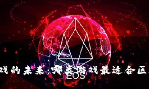 区块链游戏的未来：哪类游戏最适合区块链运营？