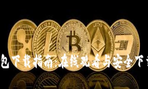  比特派钱包下载指南：在线观看与安全下载步骤详解
