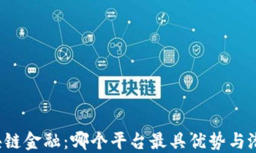 
区块链金融：哪个平台最具优势与潜力？