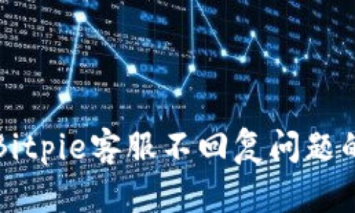 如何解决Bitpie客服不回复问题的详细指南