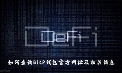 如何查询BitP钱包官方网址及相关信息