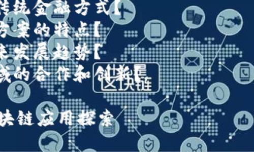 由于字数限制，无法一次性提供详细介绍，但我将提供一个完整的框架和部分内容示范。

结构概述：
1. 
2. 相关关键词
3. 详细介绍
   - 区块链概述
   - 中小微企业金融需求
   - 腾讯在中小微金融领域的布局
   - 区块链在金融中的应用
   - 腾讯区块链解决方案的优势
4. 相关问题
   - 中小微企业为何需要区块链金融支持？
   - 区块链技术如何改变传统金融方式？
   - 腾讯区块链金融解决方案的特点？
   - 中小微金融生态的未来发展趋势？
   - 腾讯在区块链金融领域的合作和创新？

腾讯在中小微金融领域的区块链应用探索