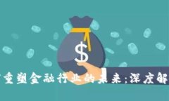 : 区块链如何重塑金融行业的未来：深度解析与前