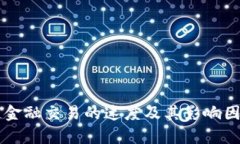 区块链金融交易的速度及其影响因素解析