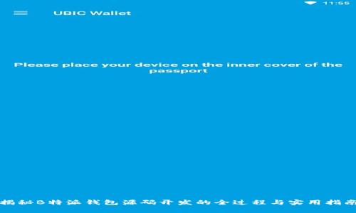 揭秘B特派钱包源码开发的全过程与实用指南