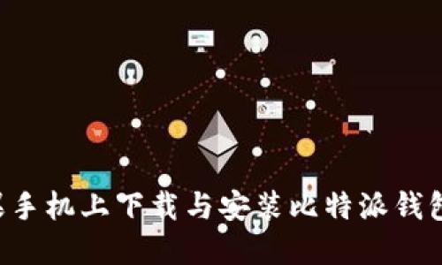 如何在苹果手机上下载与安装比特派钱包：官网指南