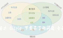 如何解决 Bitpie 下载不了的问题：全面指南
