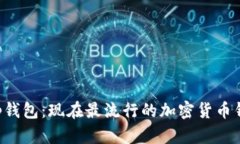 BitKeep钱包：现在最流行的加密货币钱包选择