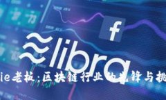 BitPie老板：区块链行业的先锋与挑战者