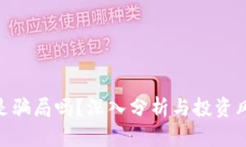 Bitpie是骗局吗？深入分析与投资风险揭秘