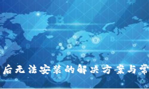 比特派下载后无法安装的解决方案与常见问题解析