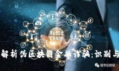 深入解析伪区块链金融诈骗：识别与防范