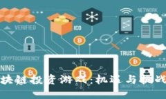 深入探索区块链投资游戏：机遇与挑战的完美结