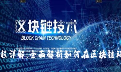 思考与关键词

区块链金融操作流程详解：全面解析如何在区块链环境下进行金融交易