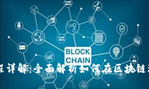 思考与关键词

区块链金融操作流程详解：全面解析如何在区块链环境下进行金融交易