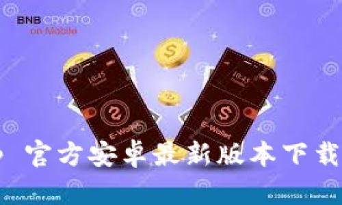 Bitpie App 官方安卓最新版本下载与使用指南