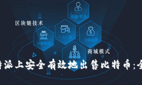 如何在B特派上安全有效地出售比特币：全方位指南