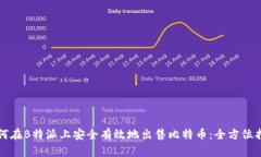 如何在B特派上安全有效地出售比特币：全方位指