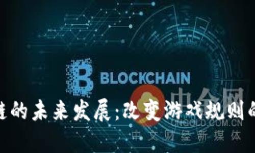 金融区块链的未来发展：改变游戏规则的技术革命