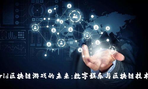 探索NE World区块链游戏的未来：数字娱乐与区块链技术的完美结合