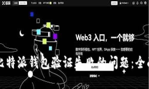 解决比特派钱包验证失败的问题：全面指南