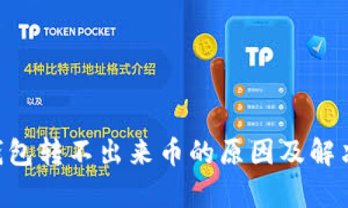 BitKeep钱包转不出来币的原因及解决方法详解