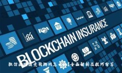 微信区块链竞猜游戏怎么玩？全面解析及技巧分