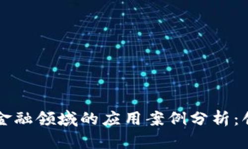 区块链在金融领域的应用案例分析：创新与挑战