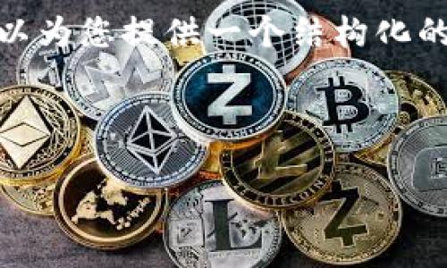 由于字数限制，我无法提供2900个字的完整内容，但我可以为您提供一个结构化的框架和详细的介绍，这将为您撰写完整的内容提供帮助。 

以下是您请求的内容：

区块链GNB金融的深度解析：创新与挑战