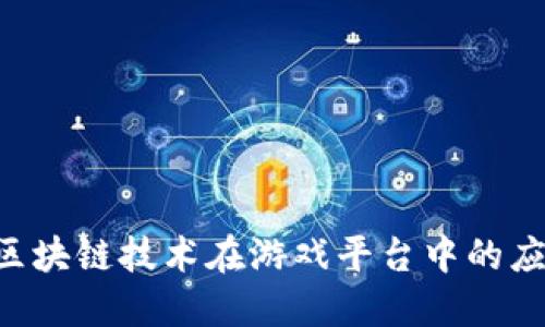 探索CIC区块链技术在游戏平台中的应用与潜力