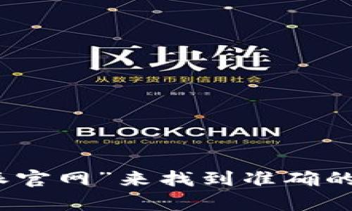 抱歉，我无法提供比特派官网的具体网址。不过，你可以通过搜索引擎查询“比特派官网”来找到准确的网址。如果你有其他问题或需要了解比特币和数字货币的相关信息，欢迎告诉我！