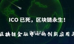 青岛银行区块链金融中心的创新应用与发展前景