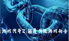 区块链游戏代号Z：颠覆传统游戏的全新体验