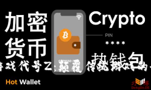 区块链游戏代号Z：颠覆传统游戏的全新体验